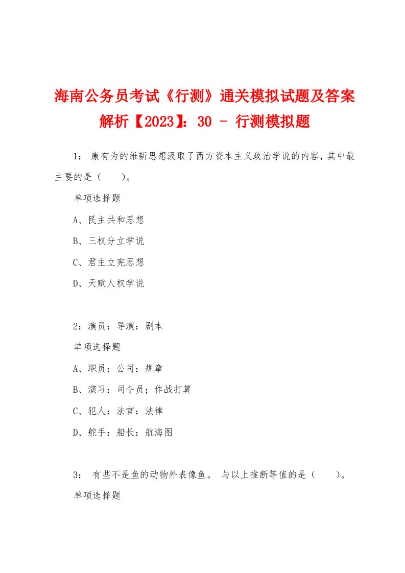 海南公务员考试《行测》通关模拟试题及答案解析【2023】：30