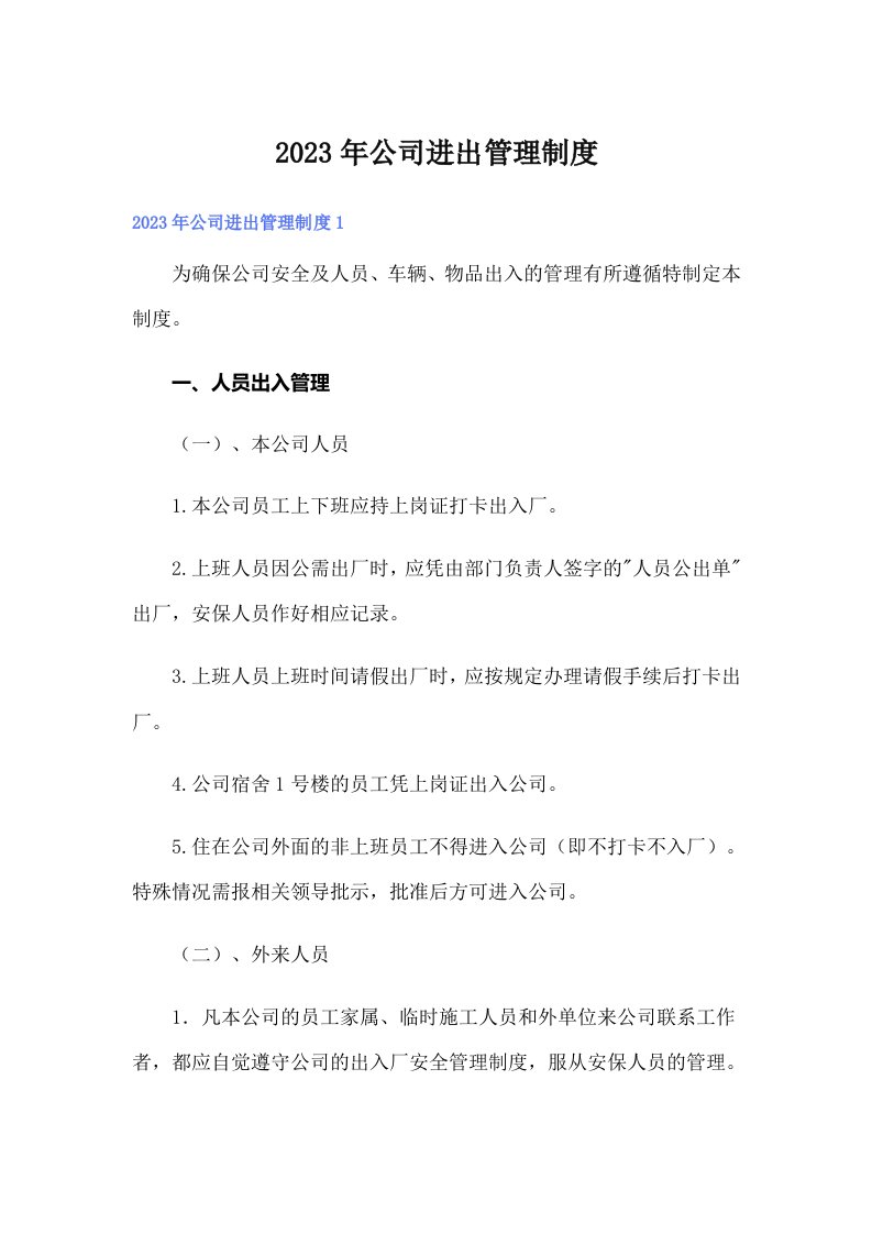 公司进出管理制度