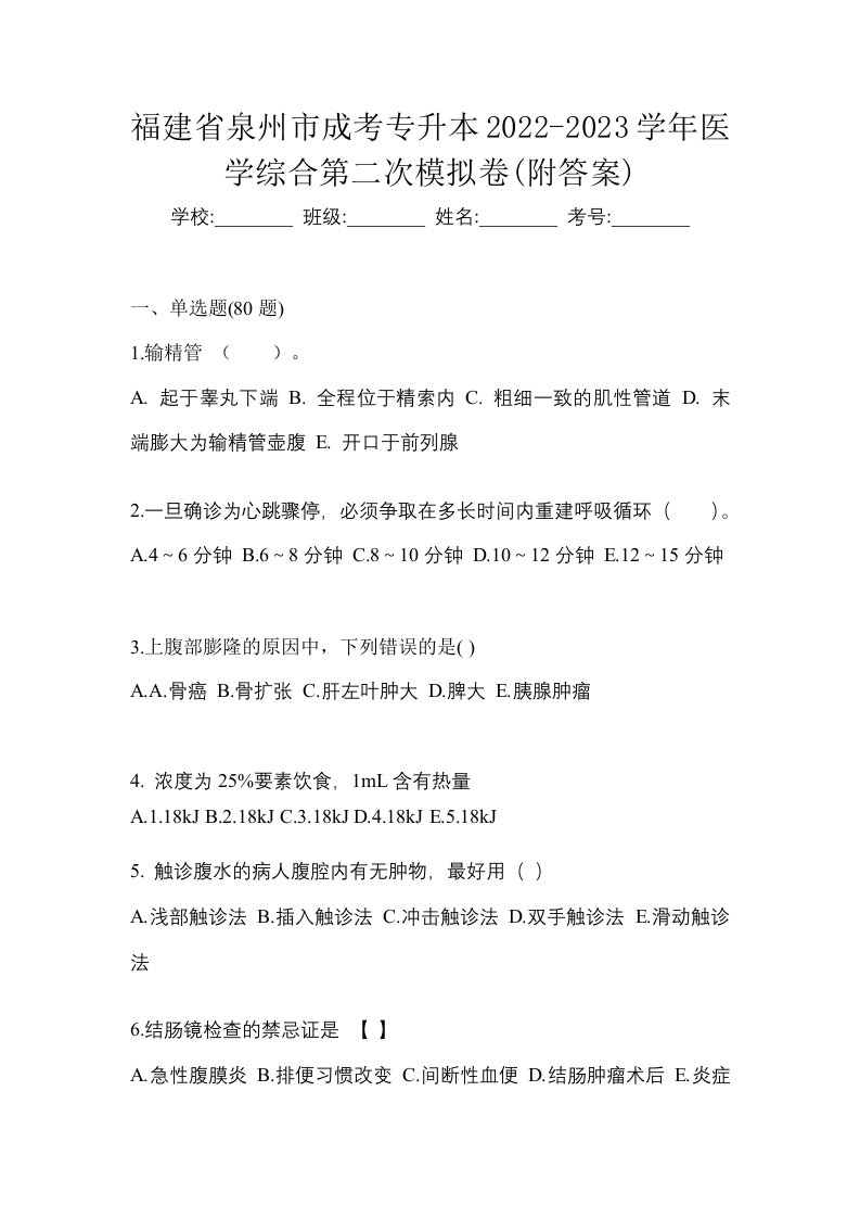 福建省泉州市成考专升本2022-2023学年医学综合第二次模拟卷附答案