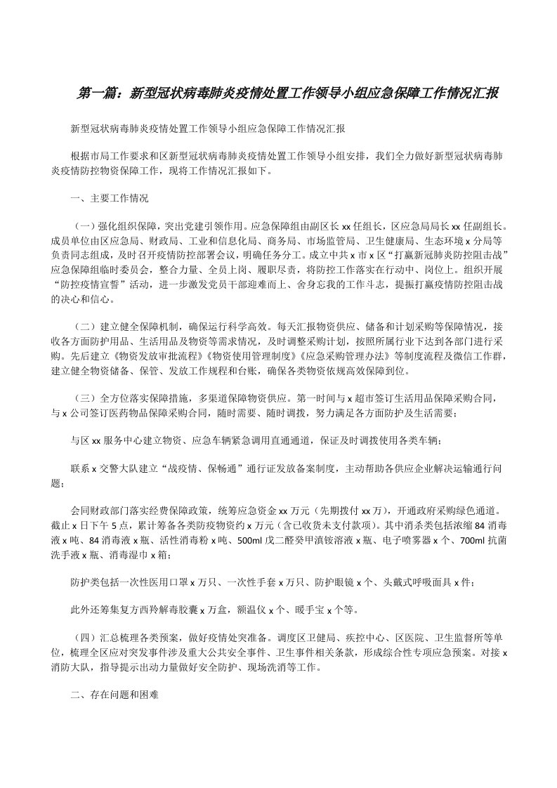 新型冠状病毒肺炎疫情处置工作领导小组应急保障工作情况汇报（汇编）[修改版]