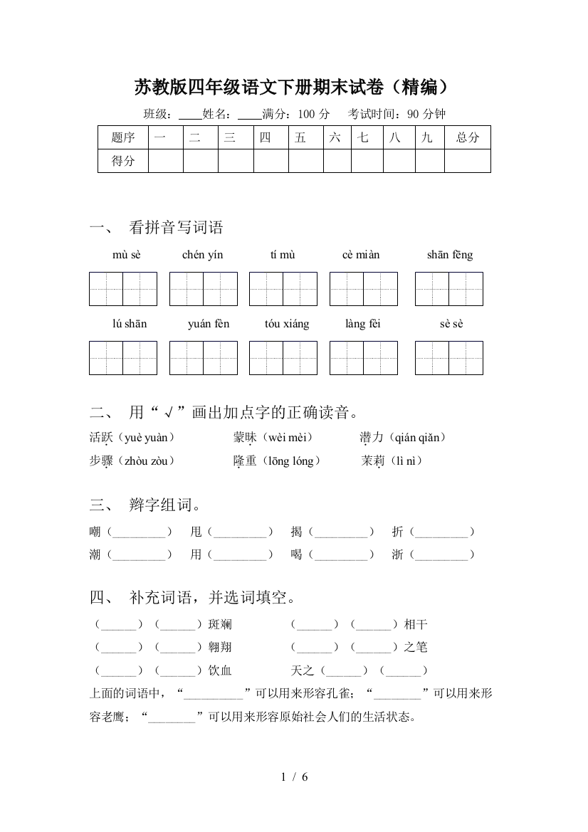 苏教版四年级语文下册期末试卷(精编)