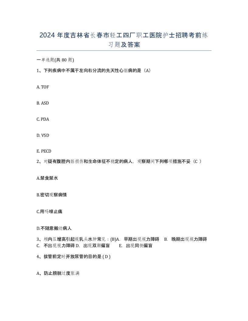 2024年度吉林省长春市轻工四厂职工医院护士招聘考前练习题及答案