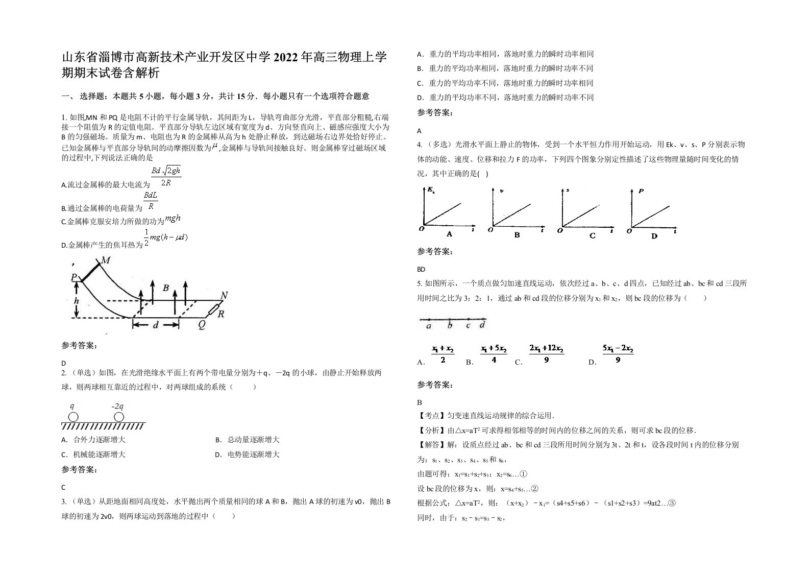 山东省淄博市高新技术产业开发区中学2022年高三物理上学期期末试卷含解析