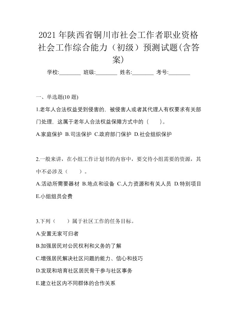 2021年陕西省铜川市社会工作者职业资格社会工作综合能力初级预测试题含答案