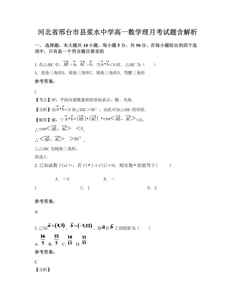 河北省邢台市县浆水中学高一数学理月考试题含解析