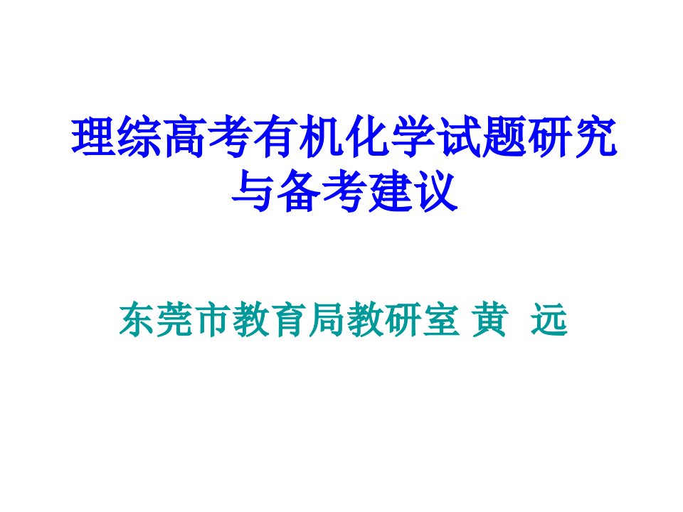 理综高考有机化学试题研究与备考建议