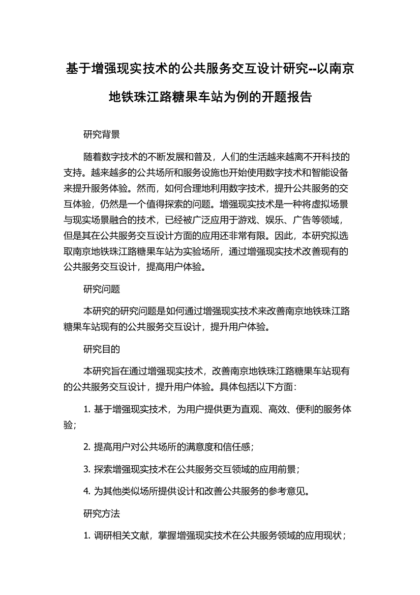 基于增强现实技术的公共服务交互设计研究--以南京地铁珠江路糖果车站为例的开题报告