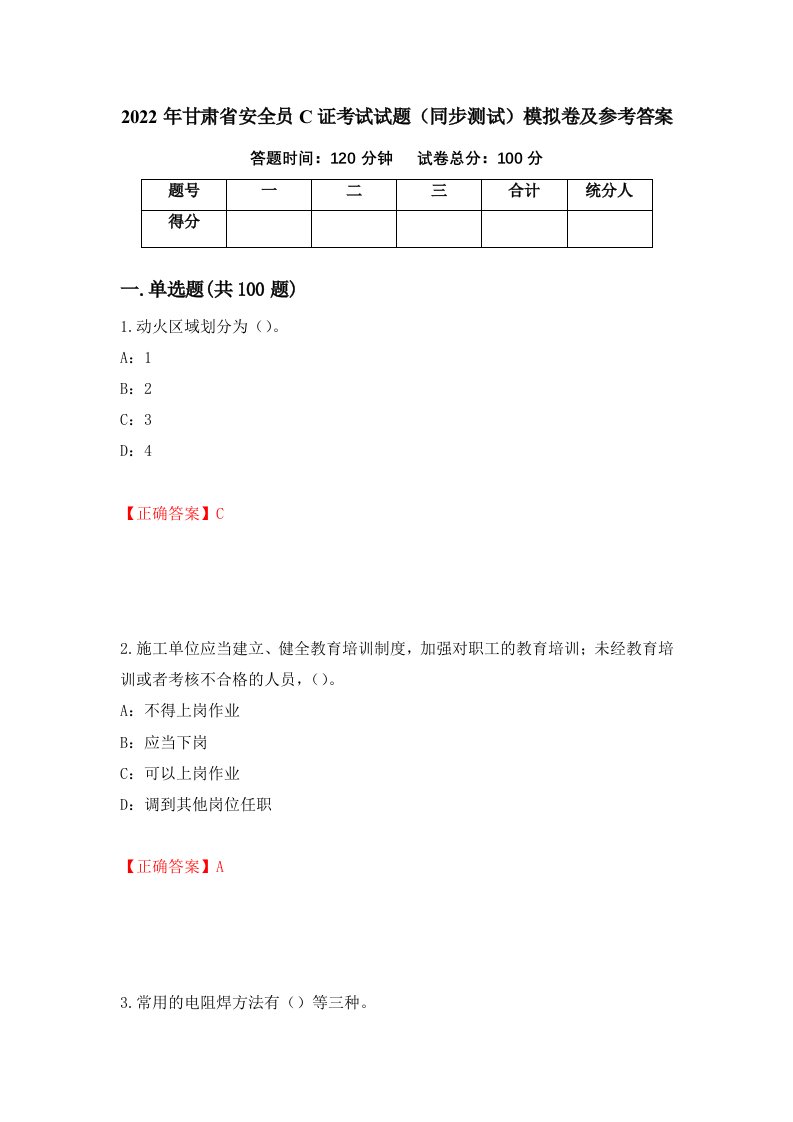 2022年甘肃省安全员C证考试试题同步测试模拟卷及参考答案54