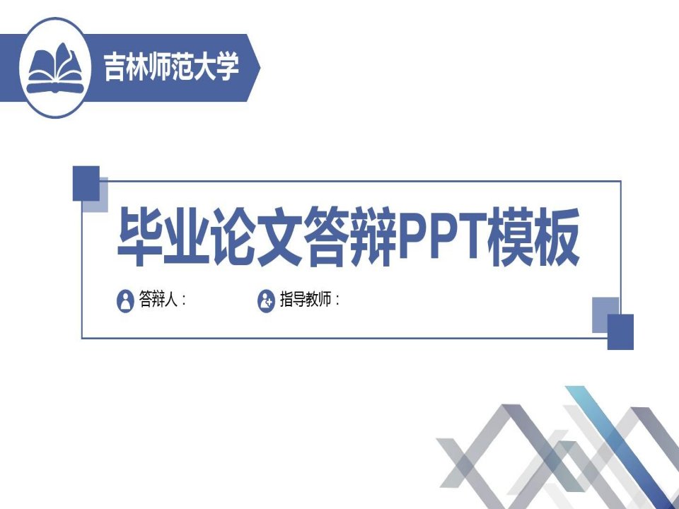 吉林师范大学论文答辩ppt模板