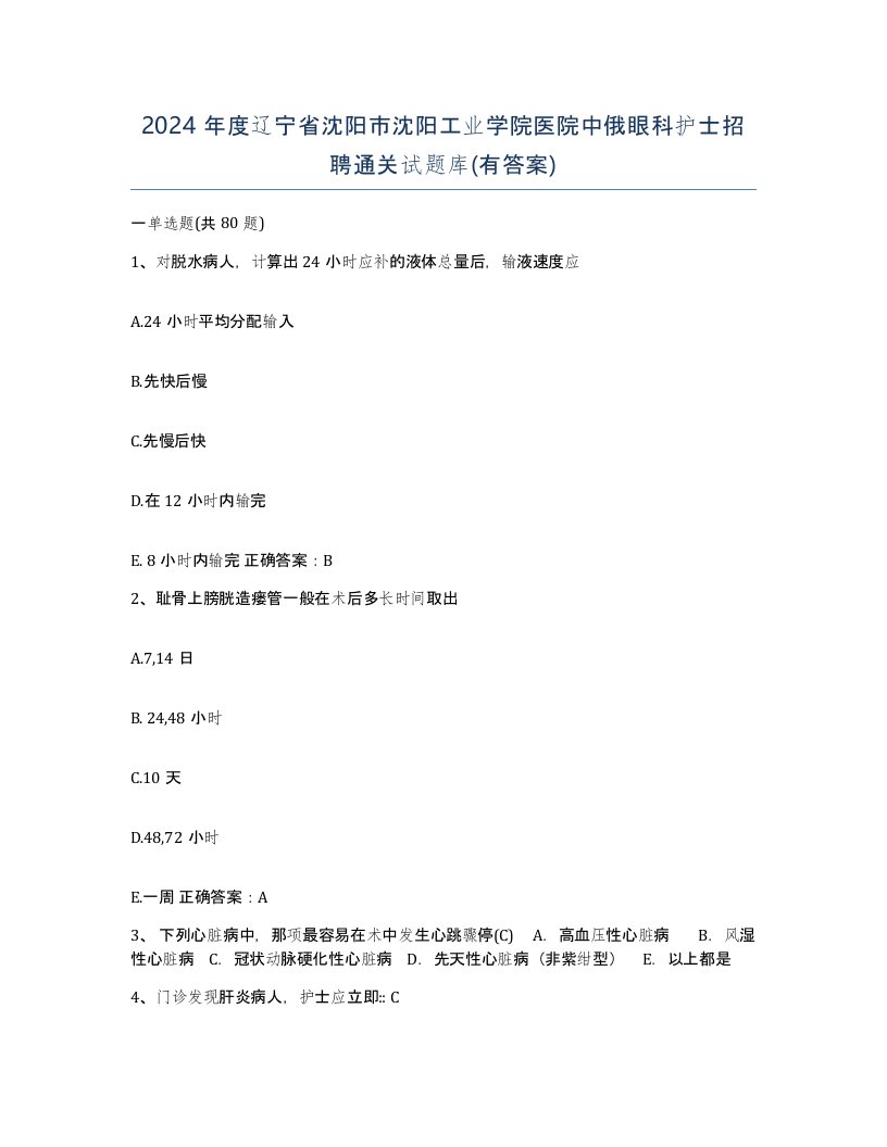 2024年度辽宁省沈阳市沈阳工业学院医院中俄眼科护士招聘通关试题库有答案