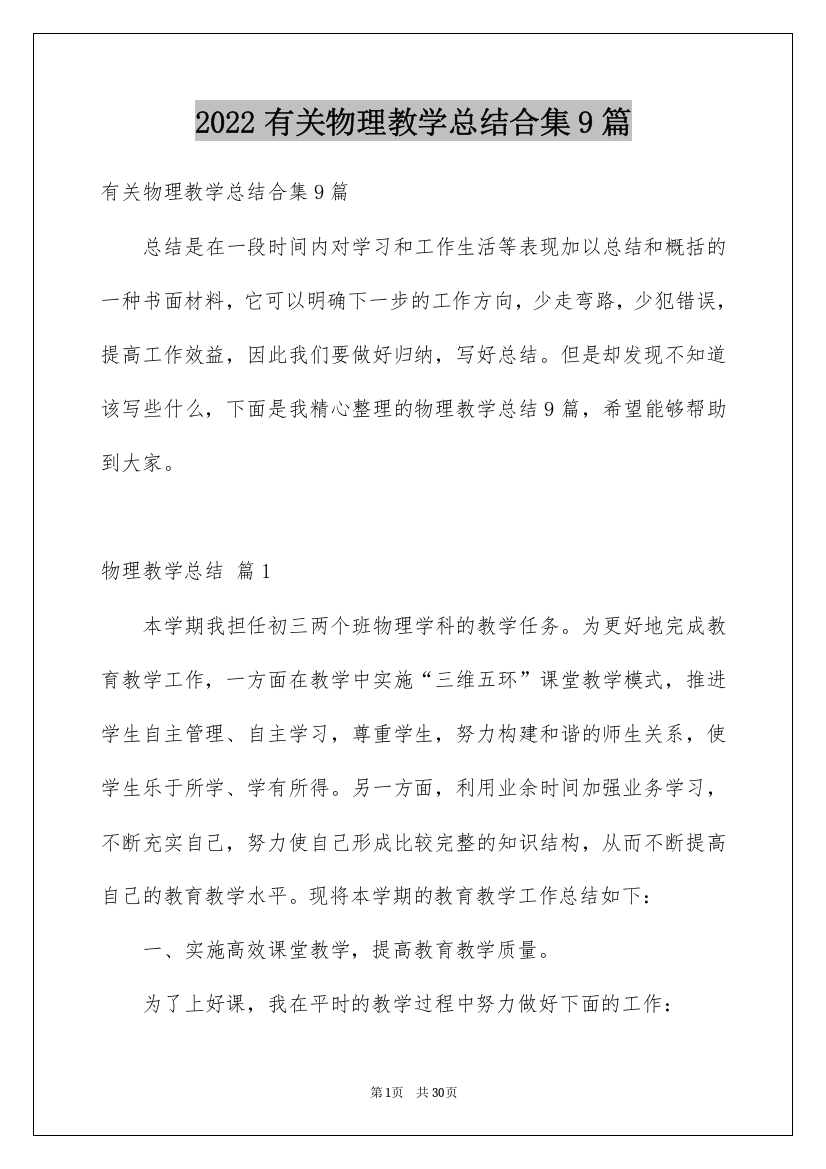 2022有关物理教学总结合集9篇