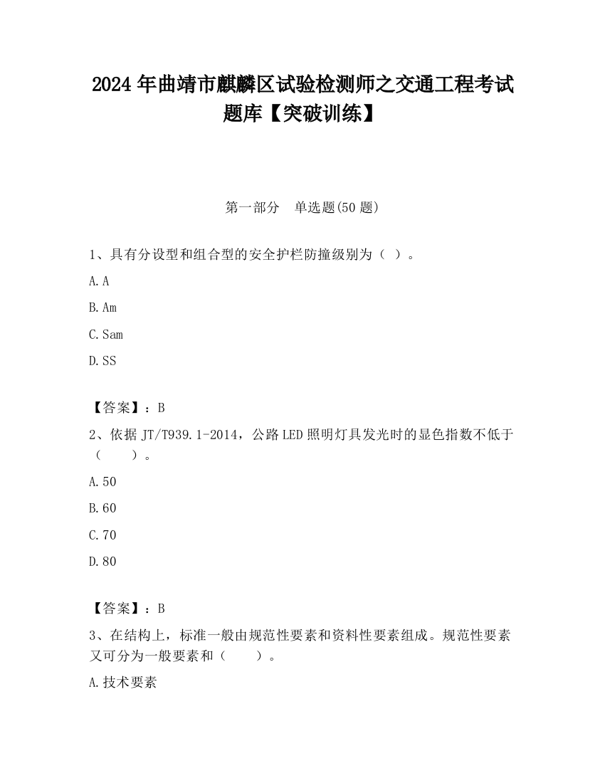 2024年曲靖市麒麟区试验检测师之交通工程考试题库【突破训练】