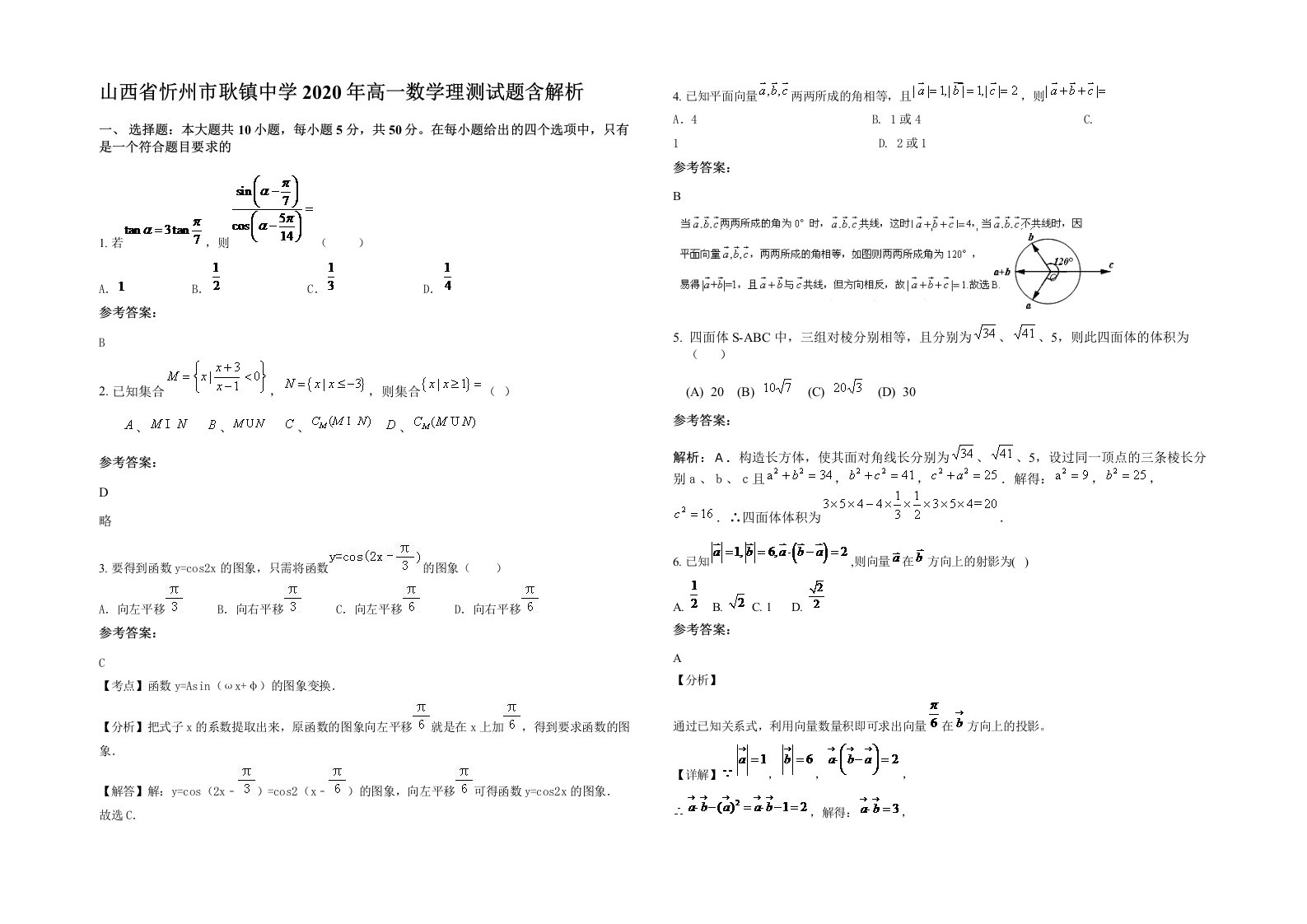 山西省忻州市耿镇中学2020年高一数学理测试题含解析