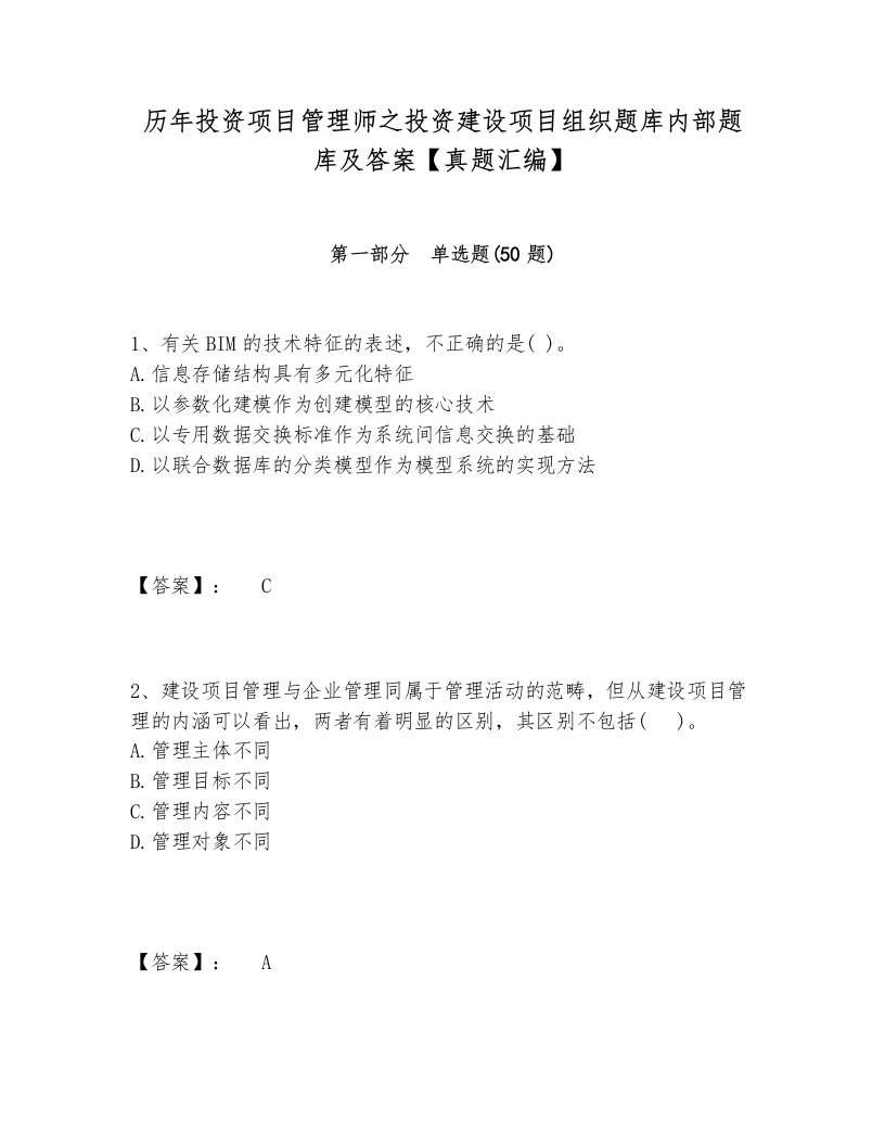 历年投资项目管理师之投资建设项目组织题库内部题库及答案【真题汇编】