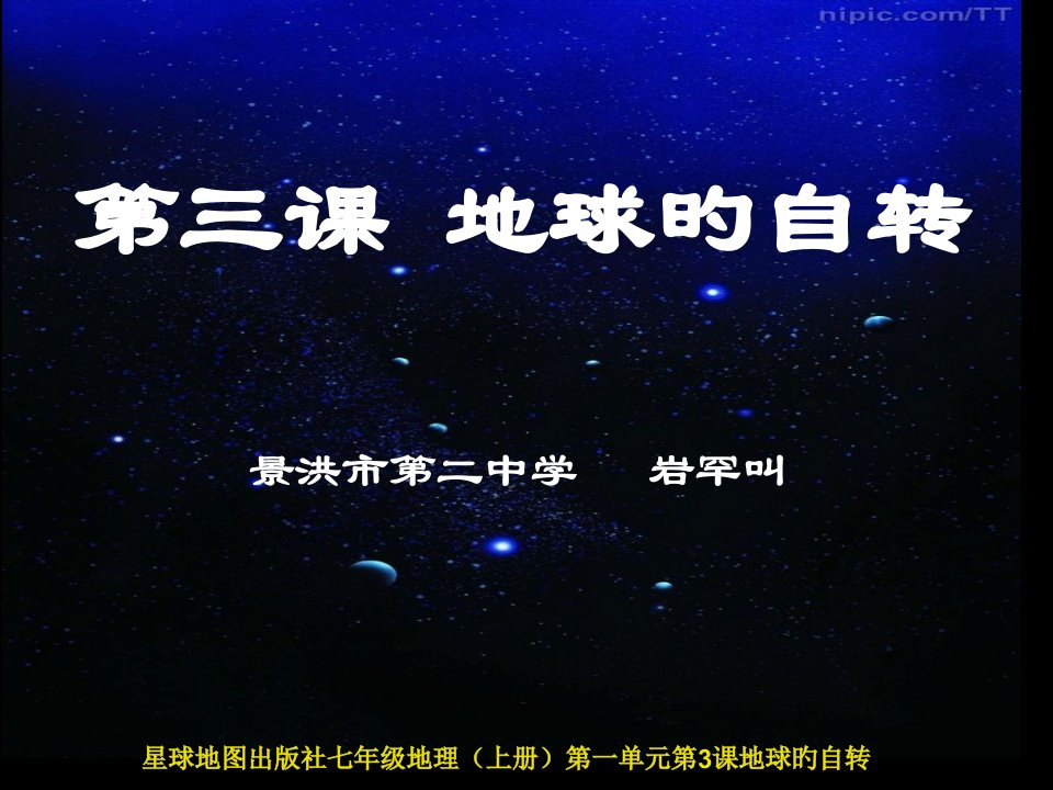 星球地图出版社七年级地理(上册)第一单元第3课地球的自转公开课百校联赛一等奖课件省赛课获奖课件