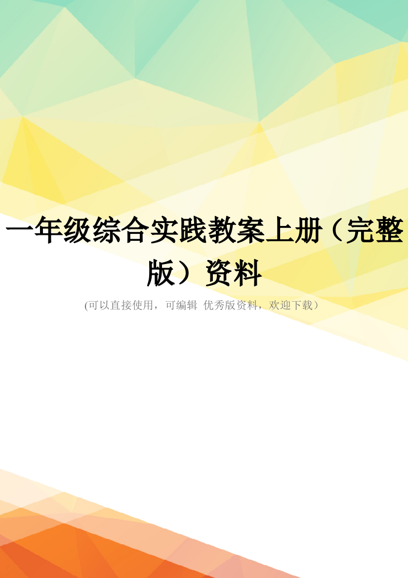 一年级综合实践教案上册(完整版)资料