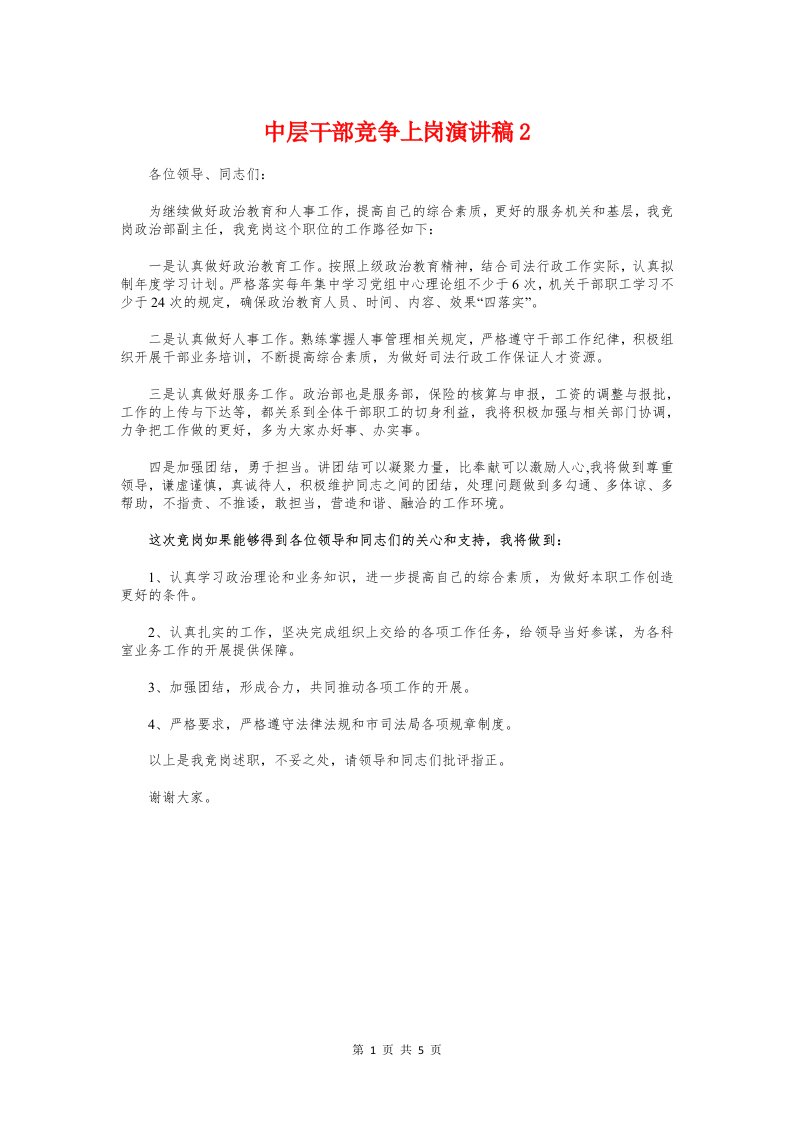 中层干部竞争上岗演讲稿2与中层正职竞聘演讲稿汇编