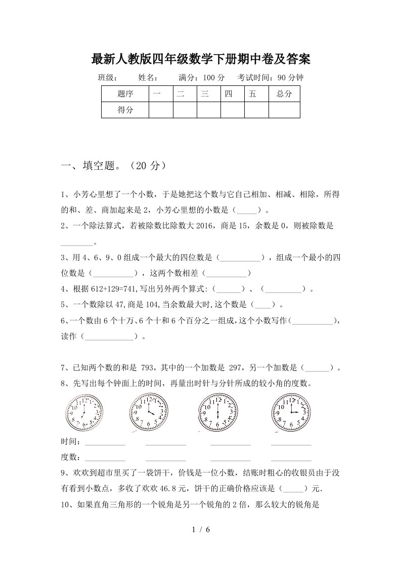 最新人教版四年级数学下册期中卷及答案