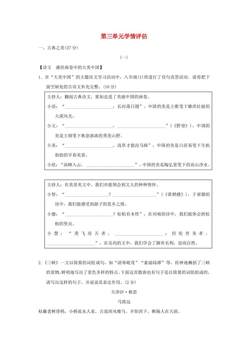 山西省2024八年级语文上册第三单元学情评估新人教版