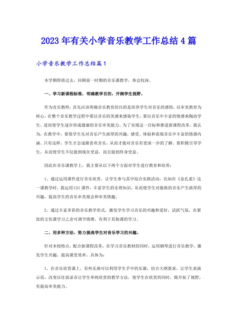 2023年有关小学音乐教学工作总结4篇