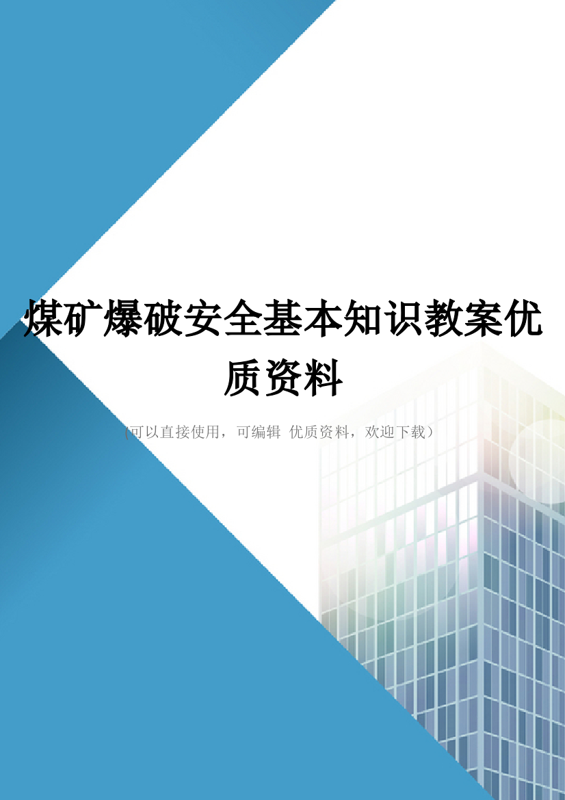 煤矿爆破安全基本知识教案优质资料