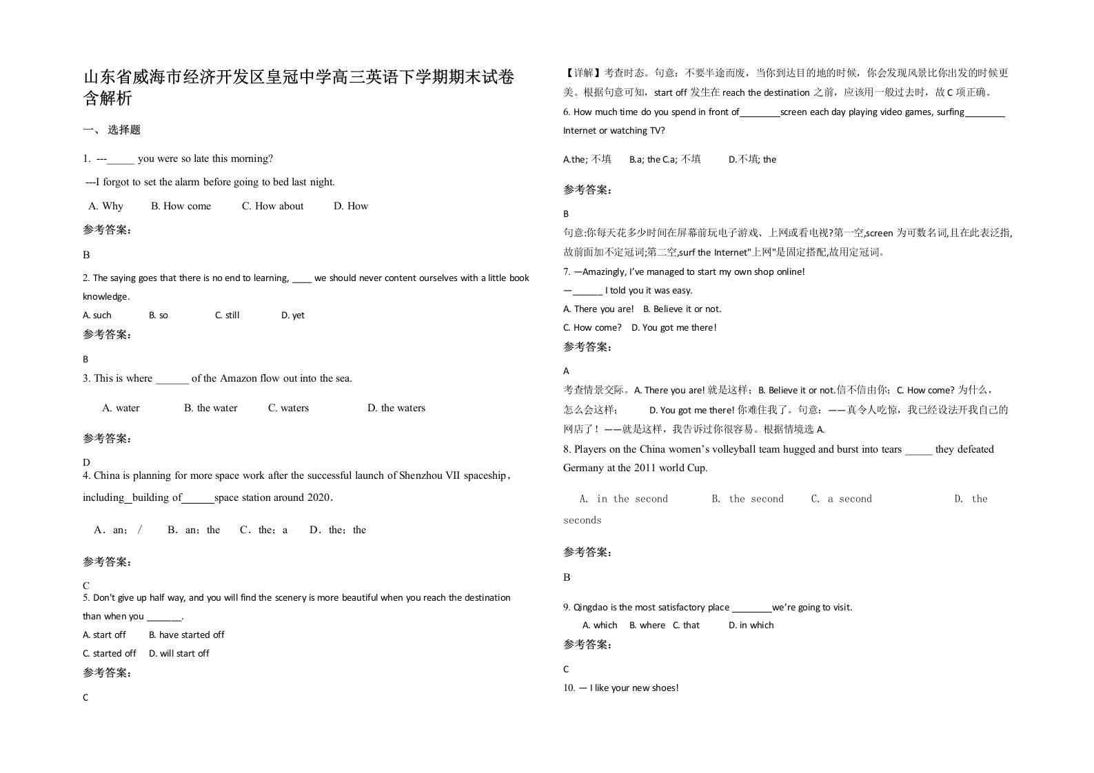 山东省威海市经济开发区皇冠中学高三英语下学期期末试卷含解析