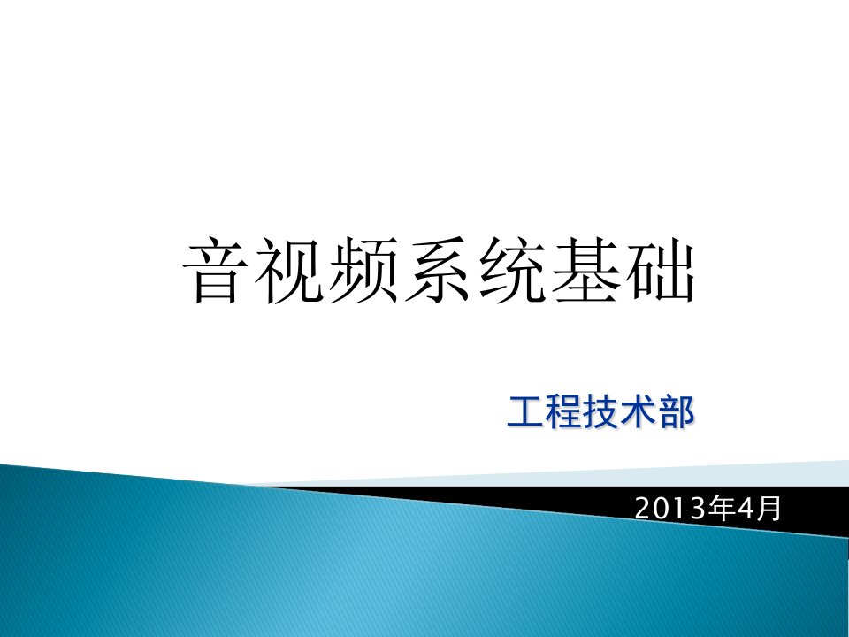 视频会议音视频基础培训