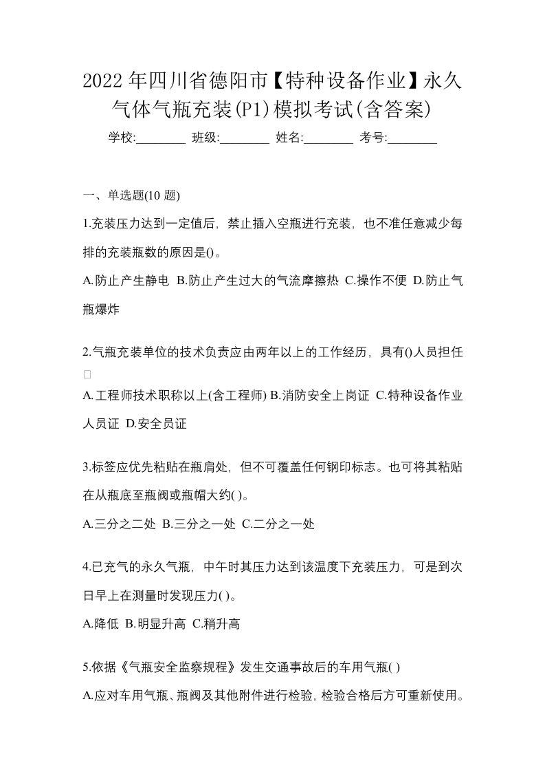 2022年四川省德阳市特种设备作业永久气体气瓶充装P1模拟考试含答案