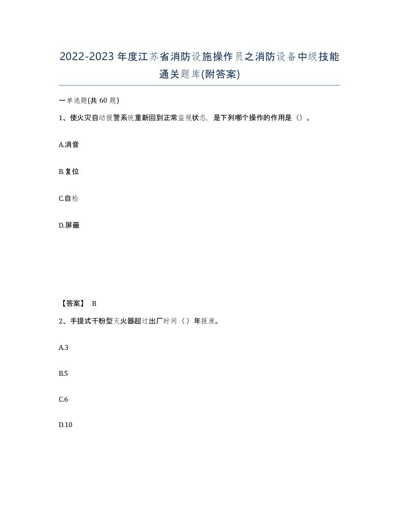 2022-2023年度江苏省消防设施操作员之消防设备中级技能通关题库附答案