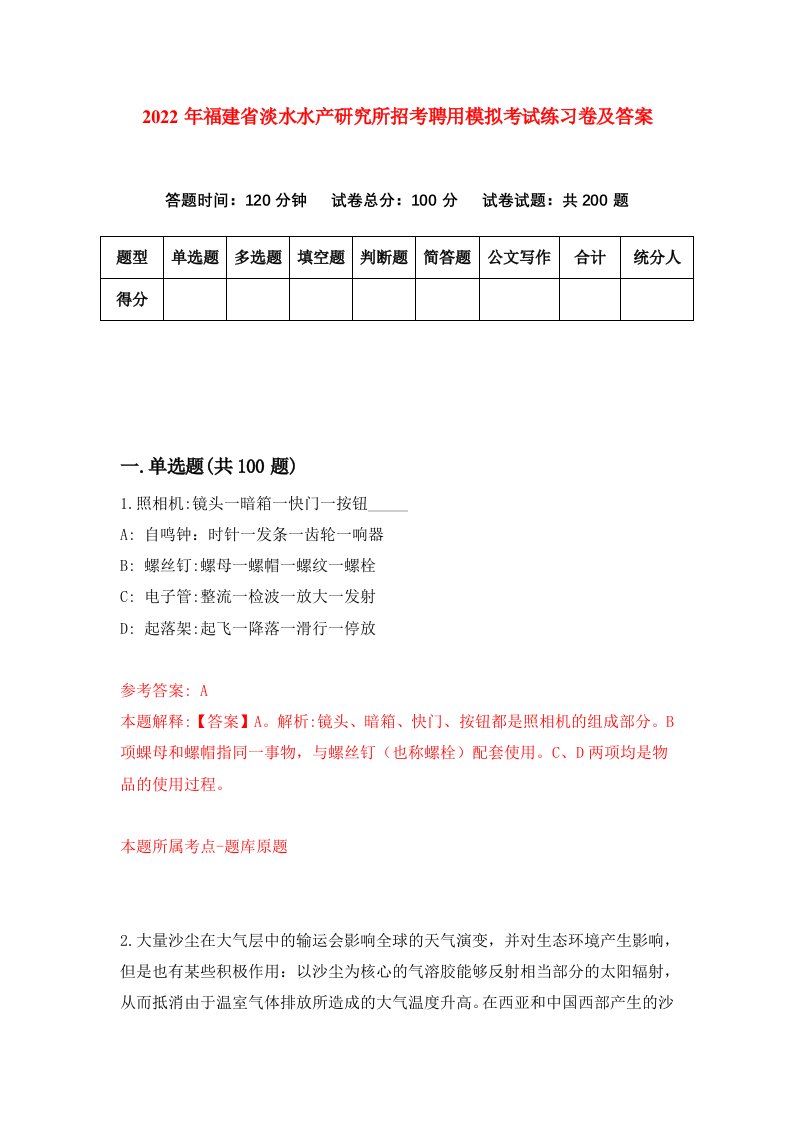 2022年福建省淡水水产研究所招考聘用模拟考试练习卷及答案第0版