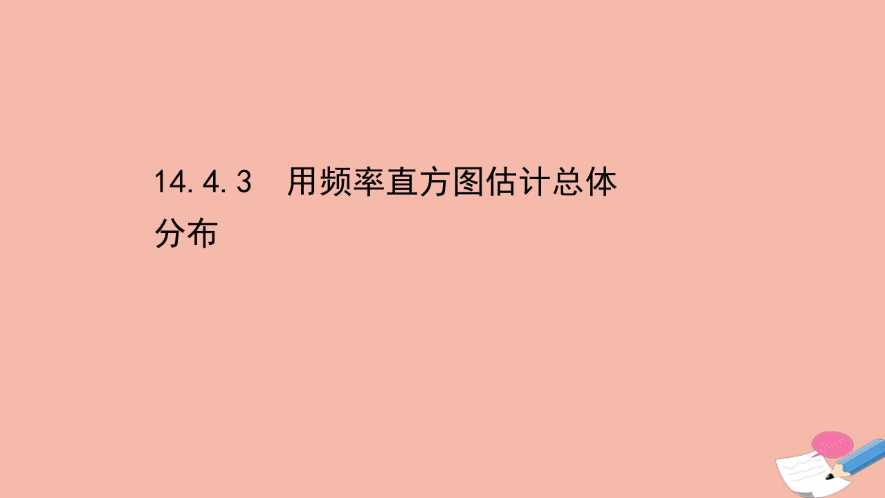 新教材高中数学第14章统计14.4用样本估计总体14.4.3用频率直方图估计总体分布课件苏教版必修第二册