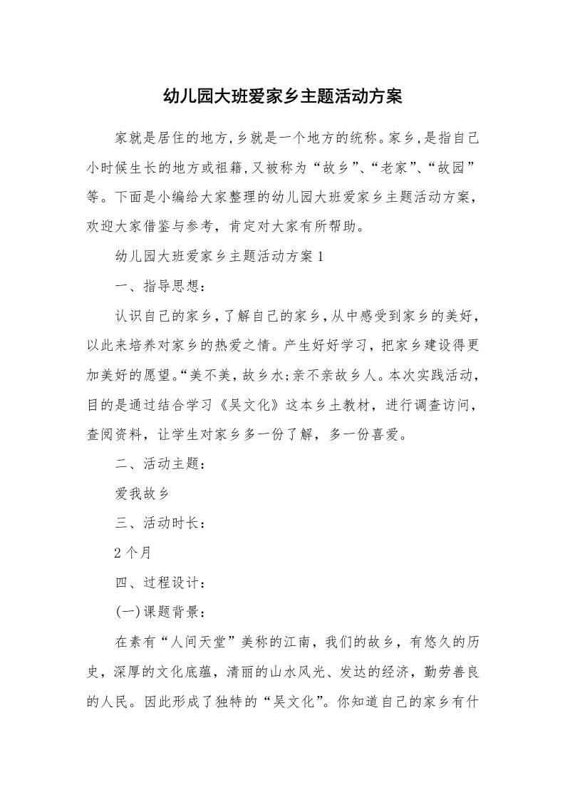 办公文秘_幼儿园大班爱家乡主题活动方案