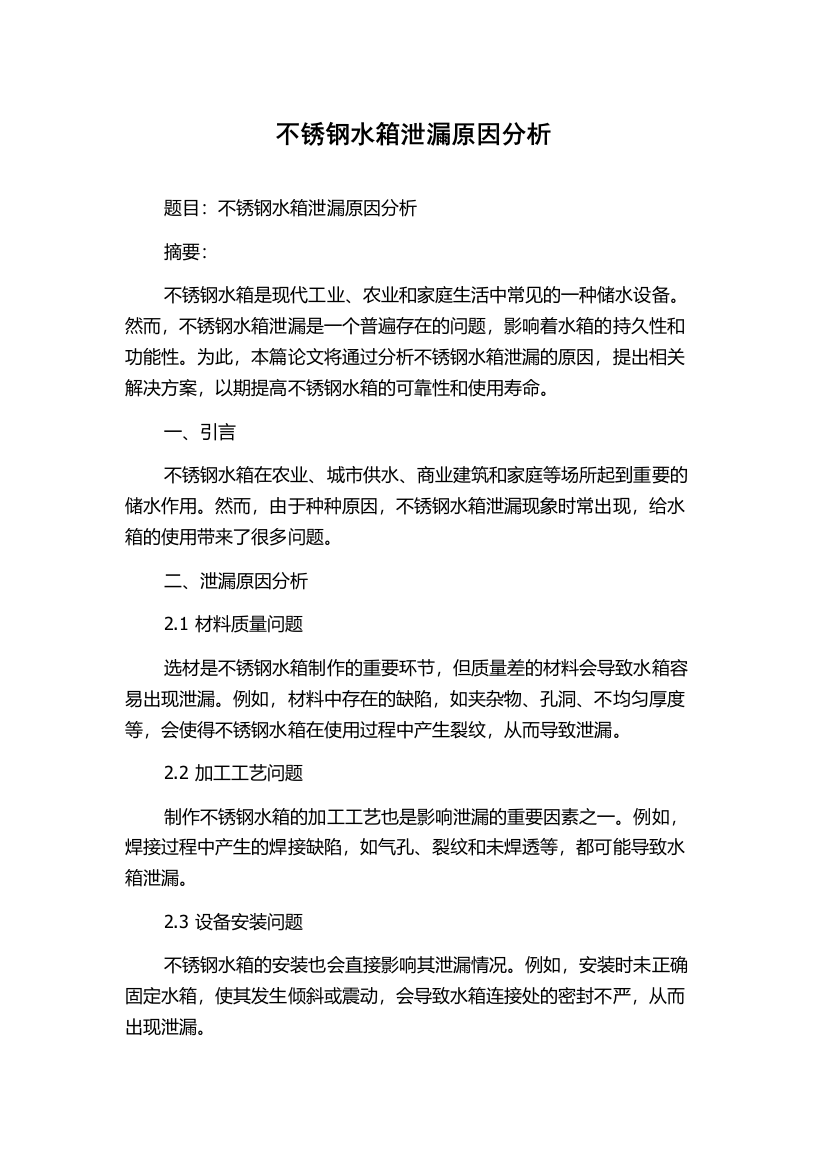 不锈钢水箱泄漏原因分析