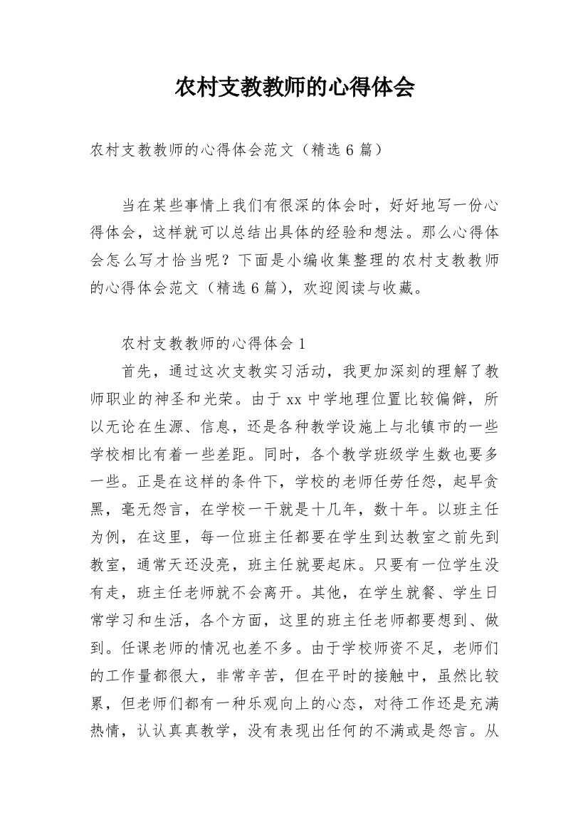 农村支教教师的心得体会