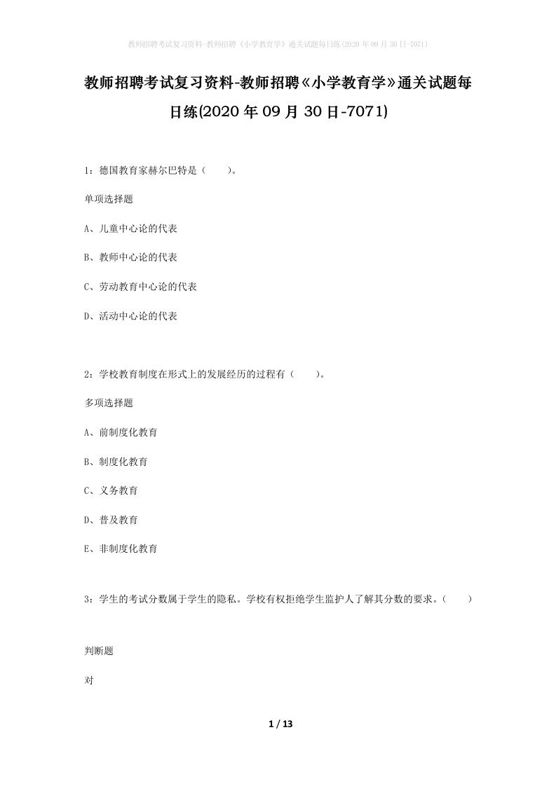 教师招聘考试复习资料-教师招聘小学教育学通关试题每日练2020年09月30日-7071