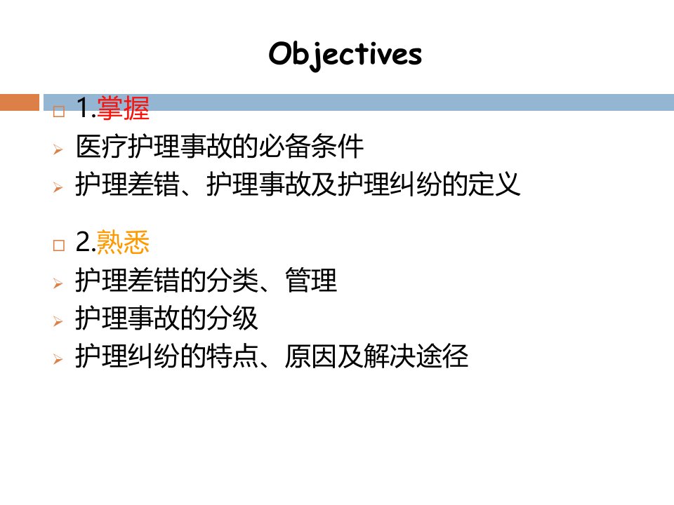 护理差错事故与护理纠纷课件