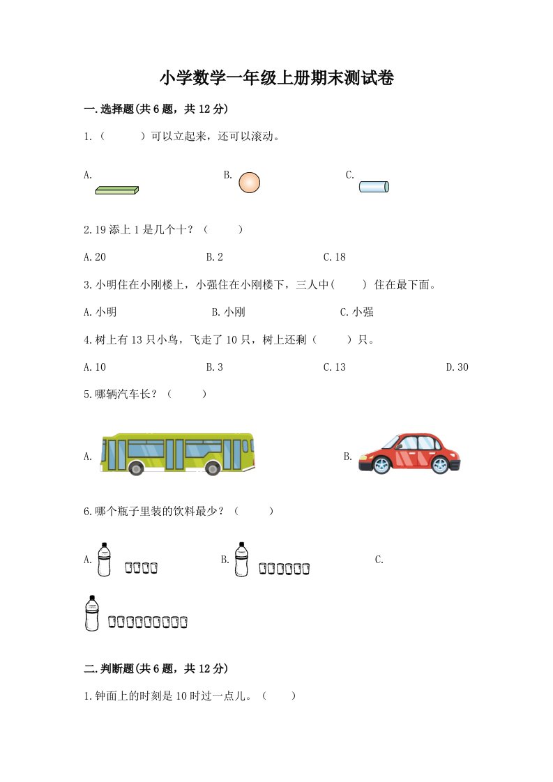 小学数学一年级上册期末测试卷精品（历年真题）