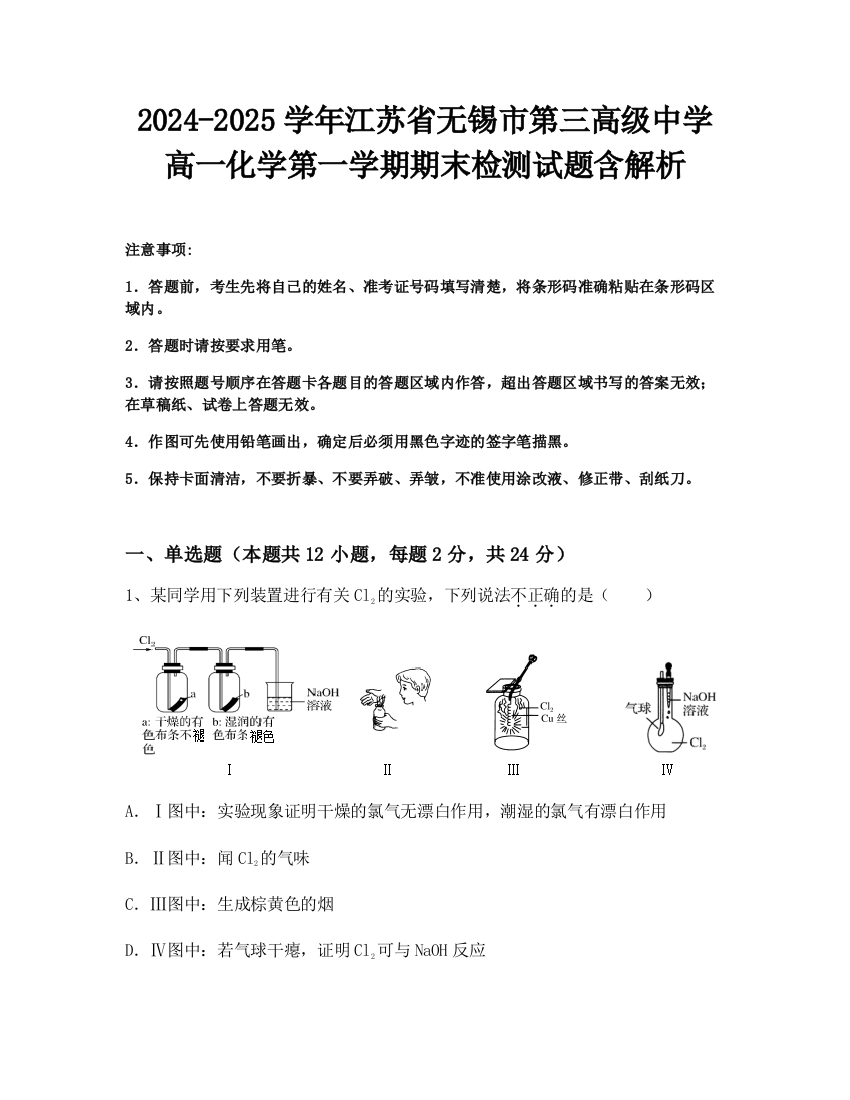 2024-2025学年江苏省无锡市第三高级中学高一化学第一学期期末检测试题含解析