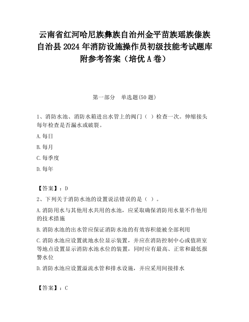 云南省红河哈尼族彝族自治州金平苗族瑶族傣族自治县2024年消防设施操作员初级技能考试题库附参考答案（培优A卷）