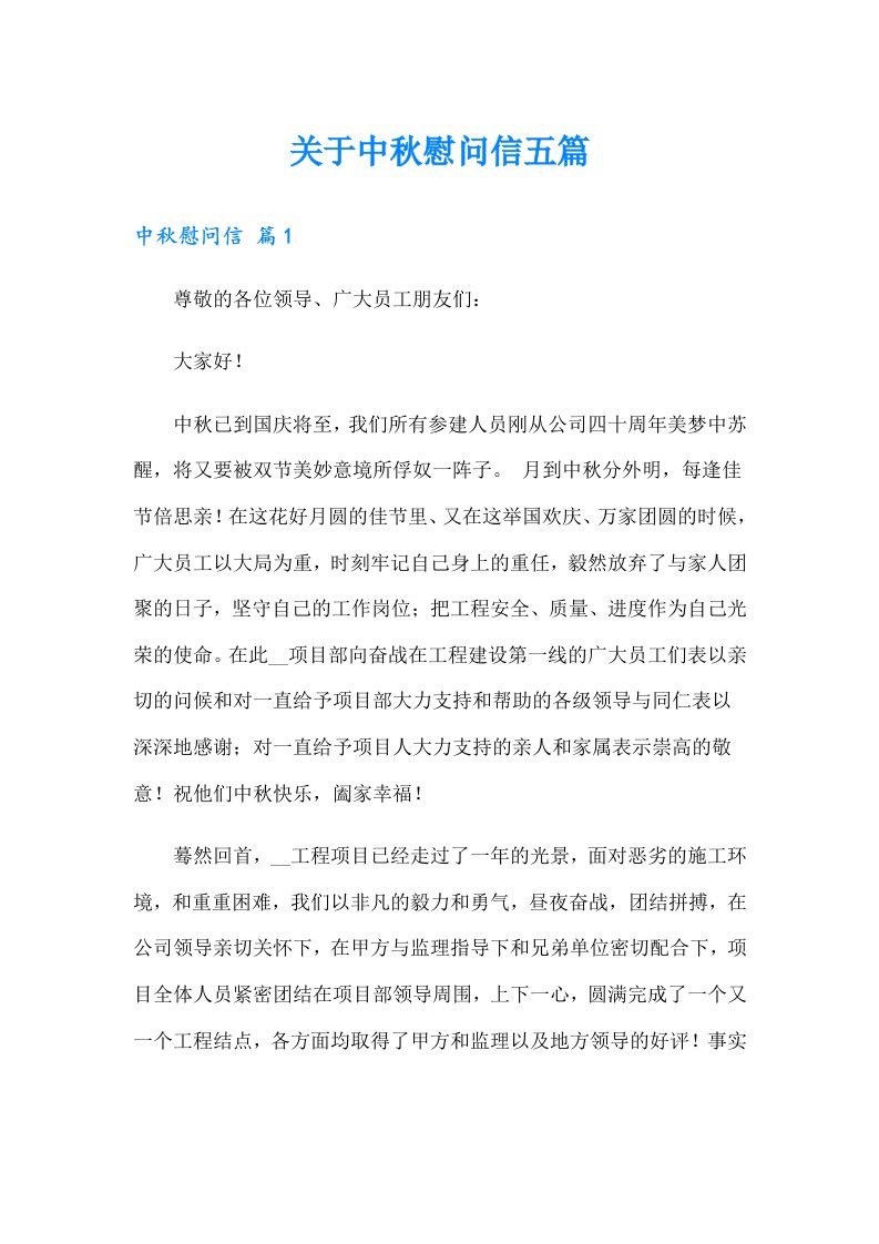 关于中秋慰问信五篇