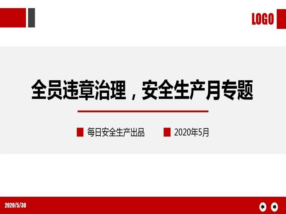 全员习惯性违章治理安全培训