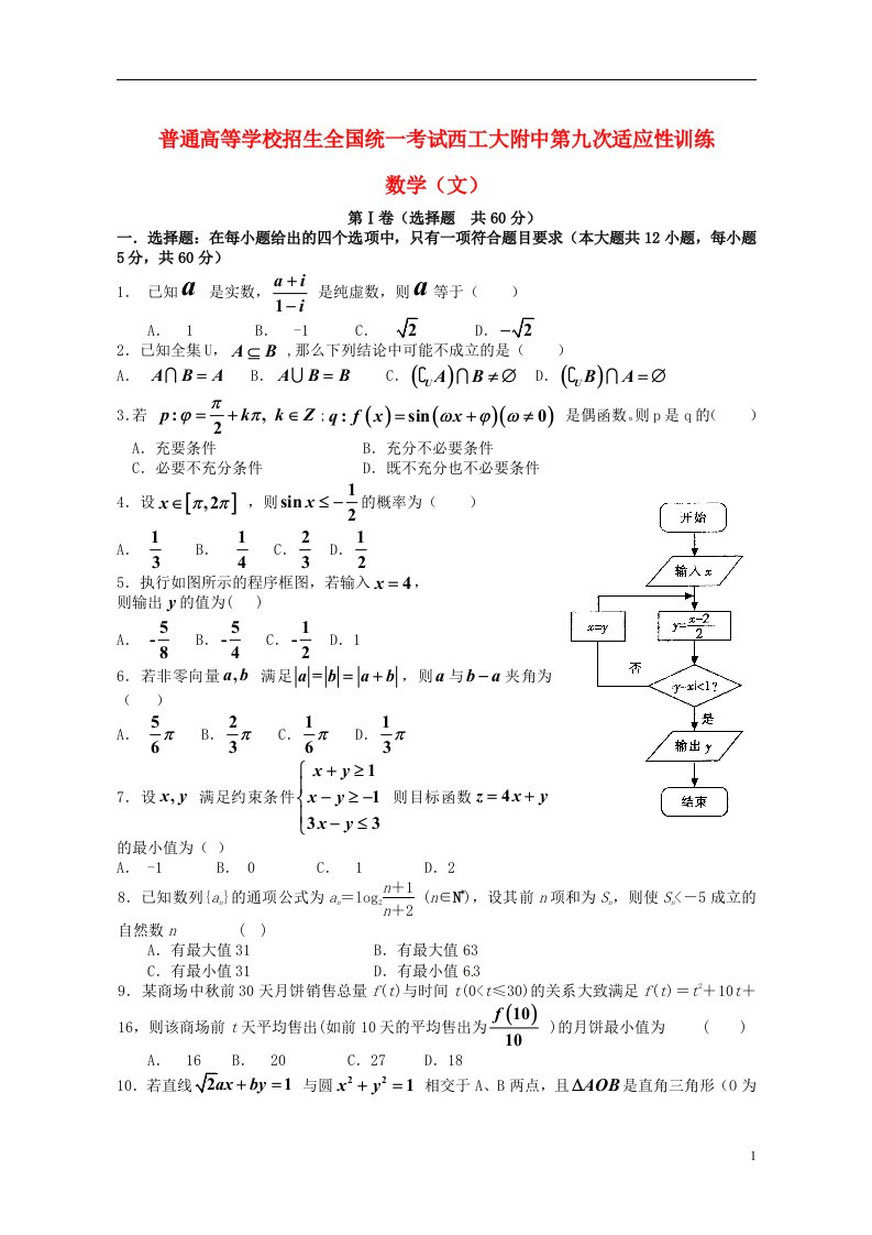 陕西省西北工业大学附属中学高三数学第九次适应性考试试题