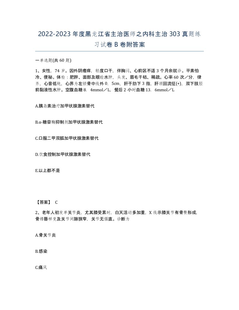 2022-2023年度黑龙江省主治医师之内科主治303真题练习试卷B卷附答案