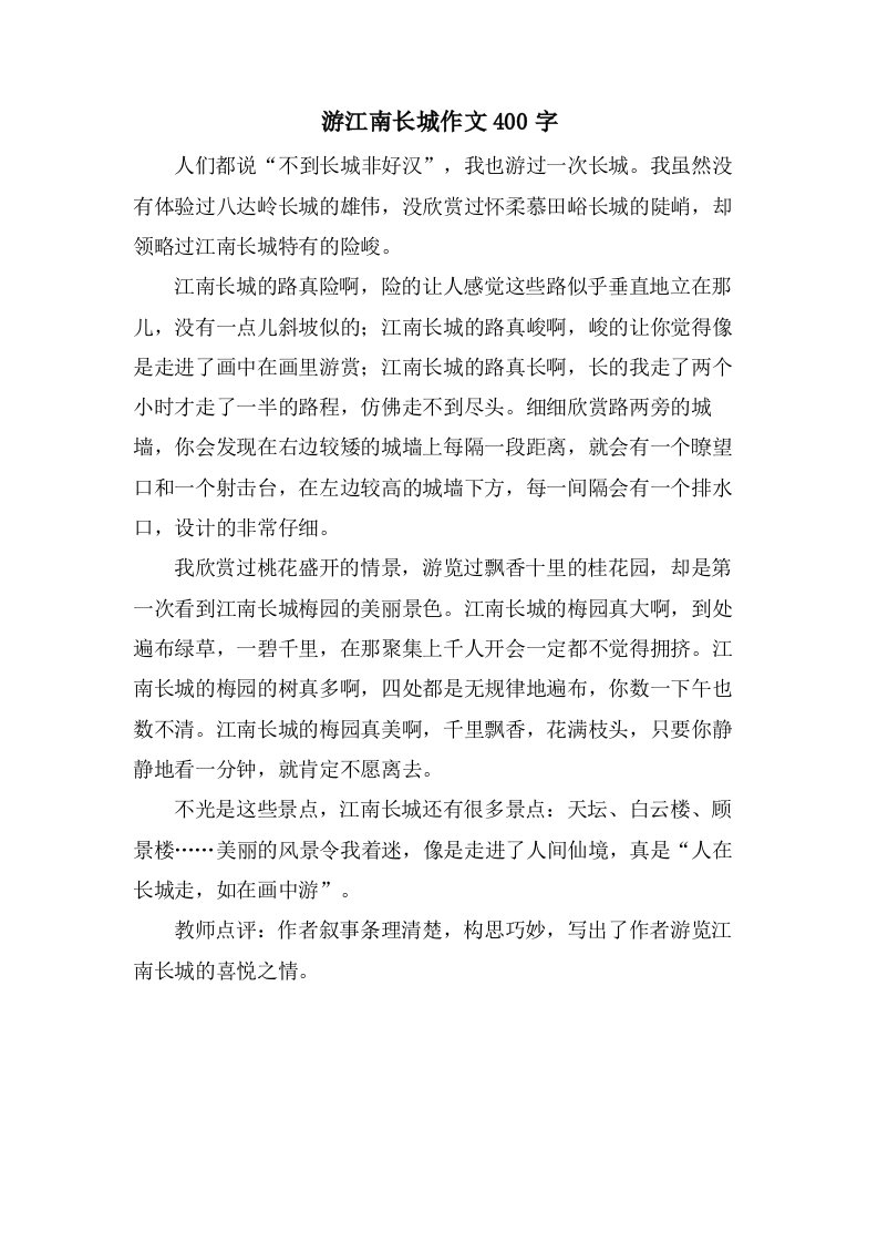 游江南长城作文400字