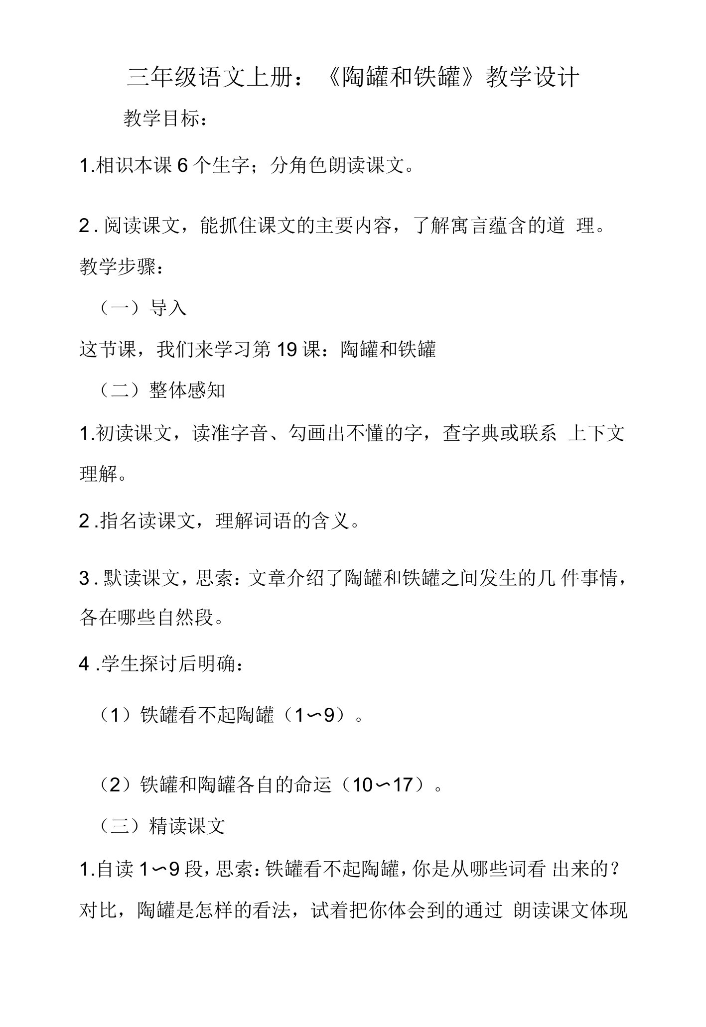 三年级语文上册：《陶罐和铁罐》教学设计