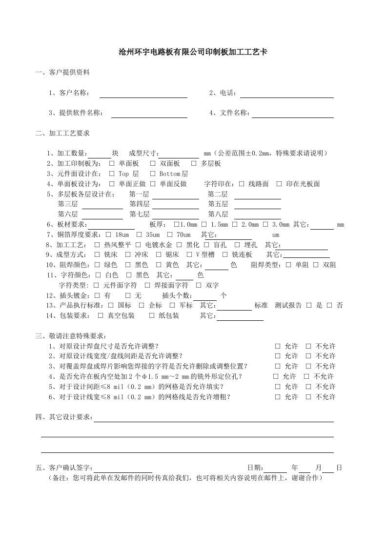 PCB印制电路板-沧州环宇电路板有限公司印制板加工工艺卡