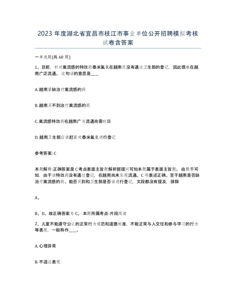 2023年度湖北省宜昌市枝江市事业单位公开招聘模拟考核试卷含答案