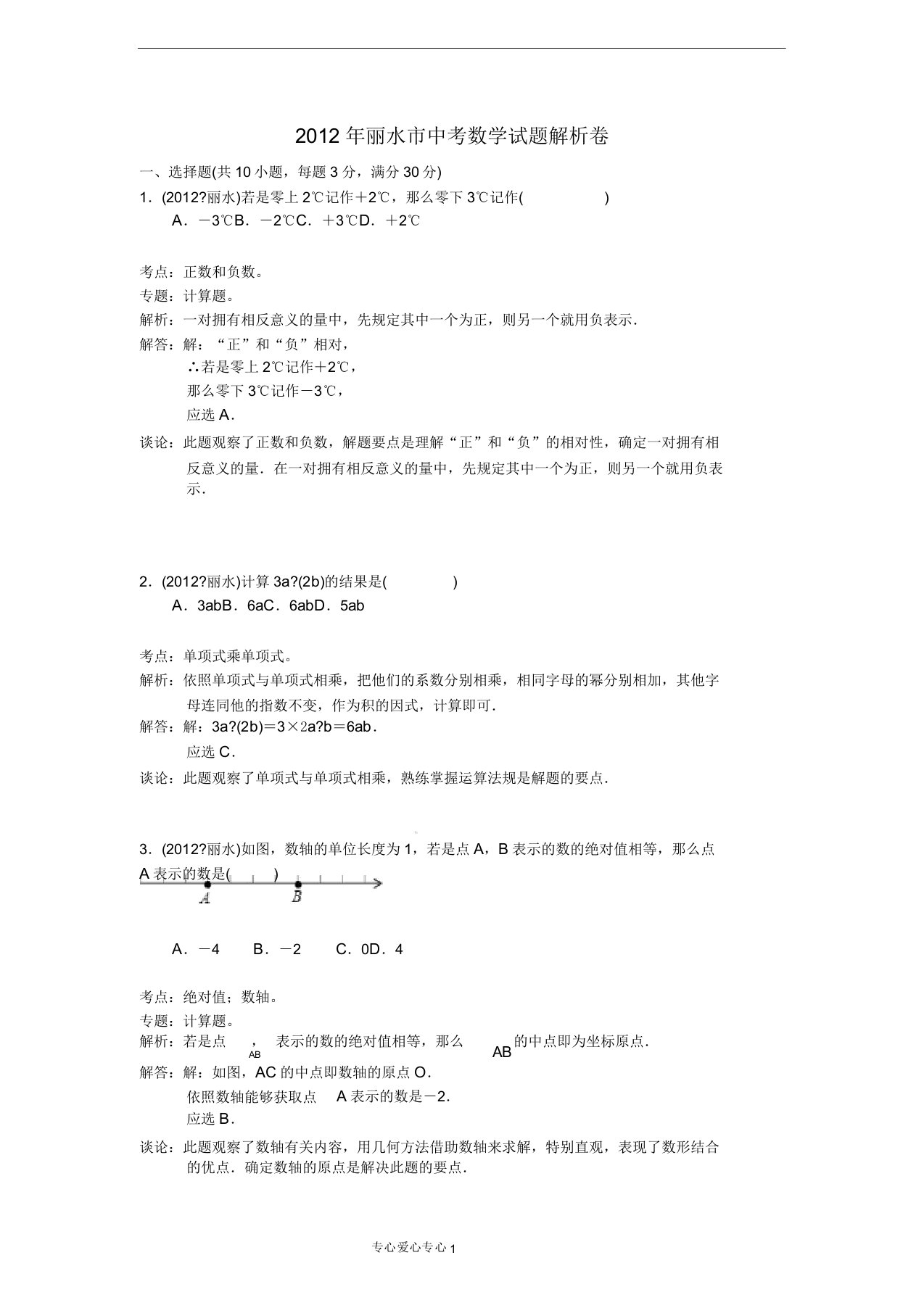 浙江省丽水市中考数学真题试题(带解析)