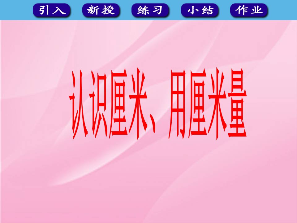 人教版小学数学二年级上册《认识厘米》ppt