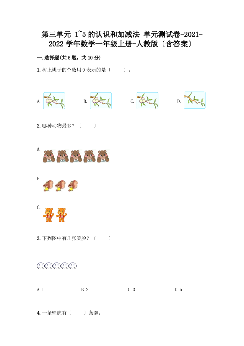 一年级数学上册第三单元《1-5的认识和加减法》测试卷一套附答案【名师系列】